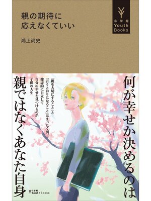 cover image of 親の期待に応えなくていい（小学館YouthBooks）